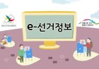 e-선거정보14호 숫자로 보는 제20대 국회의원선거