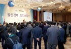 울산상의 주최'2017 신년인사회'700여명 참석 , 지난해 보다 줄어...