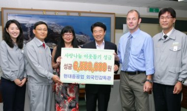 현대중공업 외국인 감독관 이웃돕기 성금전달