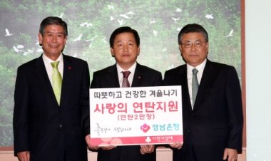 경남은행 울산지역본부 ‘연탄 2만장’(1120만원 상당)을 울산사회복지공동모금회에 기탁