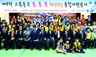 제9차 으뜸중구 통통통 HAPPY 통합자원봉사