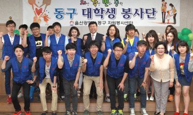 동구 대학생 봉사단 발대식