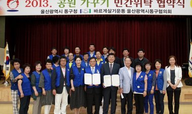 공원가꾸기 민간위탁협약식