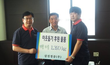 삼진정공 이웃돕기