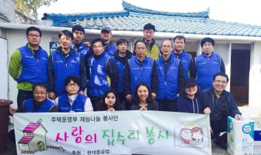 현대중공업 재능나눔 봉사단 집수리 봉사활동