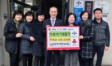 남운 럭키아파트 부녀회, 이웃돕기 후원금 전달