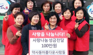 약사동 아름다운사람들, 사랑나눔 성금 전달