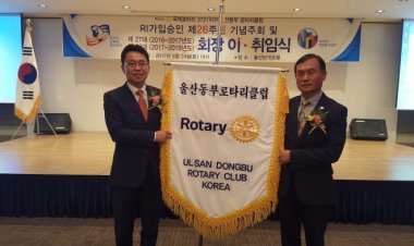 울산동부 로타리클럽 RI가입승인 제26주년 기념 및 회장 이.취임식