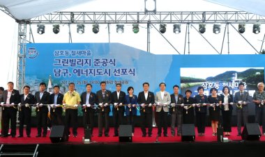 7월 25일 삼호동 철새마을 그린빌리지 준공식 및 남구 에너지도시 선포식