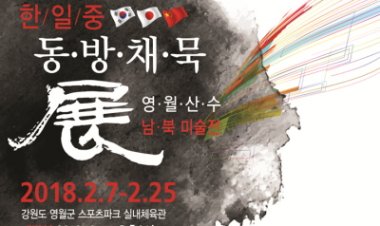 (사)한국미술협회, 2018 평창동계올림픽 성공기원 한일중 동방채묵전(東方彩墨展)" 개최"