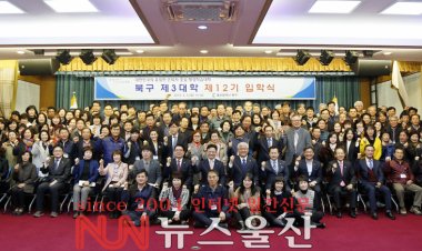 울산시 북구 제3대학 제12기 입학식