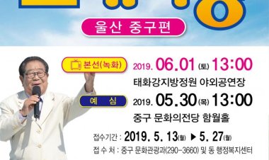 찾아가는 행복Dream문화음악회 특별기획 'KBS전국노래자랑' 진행