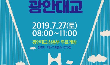 부산시, 광안대교 보행길 무료 개방