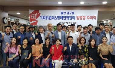 자유한국당 울산 남구을, 기획위원회와 장애인위원회 발대식