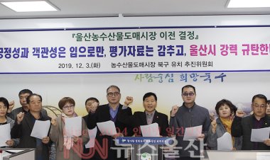 울산북구 농수산물도매시장 이전 결정 백지화 촉구