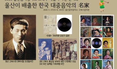 중구, 울산이 배출한 한국 대중음악의 名家 '고복수 패밀리 사진 전시회' 개최