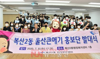 복산2동 울산큰애기 홍보단 발대식 개최