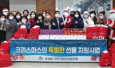 온양읍지역사회보장협의체,『크리스마스의 특별한 선물 지원사업』