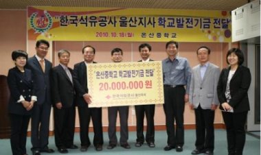 온산중학교 한국석유공사 울산지사 2,000만원 학교발전기금  전달