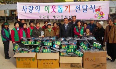 수암동 새마을부녀회 “사랑의 불우이웃돕기 전달식” 실시