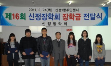 제16회 신정장학회 장학금 전달식 개최