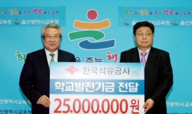 한국석유공사 학교발전기금 2천5백만원 기탁