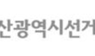 6·4지방선거관련 입후보예정자 홍보내용을 게재한 책자 발행·배부 관련 고발 및 수사의뢰