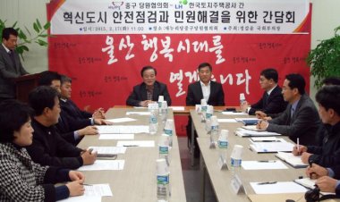 정갑윤 부의장, 혁신도시 안전점검ㆍ민원해법 모색 간담회