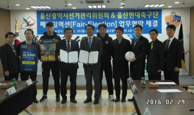 울산광역시선거관리위원회&울산현대축구단 페어일렉션 업무협약(MOU) 체결