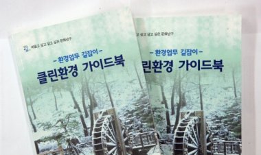 남구청 '클린환경 가이드북'발간