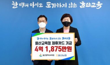 울산교육청, 제휴카드 기금 교육복지에 사용