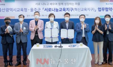 울산교육청, 울주군과 서로나눔교육지구 업무협약