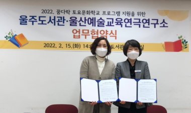 울주도서관, 울산예술교육연극연구소와 업무협약(MOU) 체결