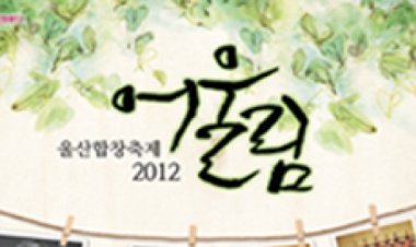 지역 합창단의 아름다운 하모니!'어울림' 공연