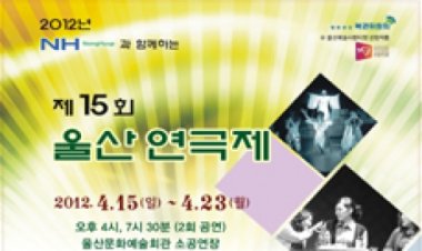 제15회 울산연극제 '신화마을'