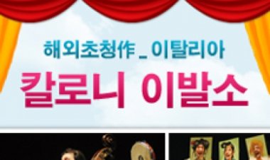 울문예, 이탈리아 ‘칼로니 이발소’ 공연