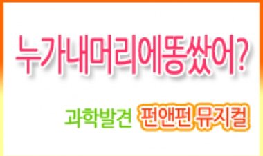 가족 뮤지컬“누가 내 머리에 똥 쌌어?”