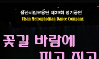 시립무용단'꽃길 바람에 피고 지고' 공연