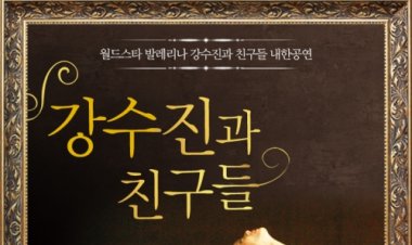 '발레리나 강수진과 친구들’ 울산 공연