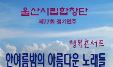 울산시립합창단, 한 여름밤의 아름다운 노래 선사