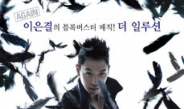 AGAIN 이은결의 블록버스터 매직쇼