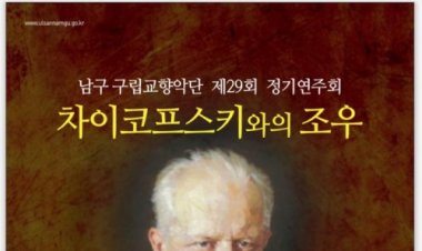구립교향,제29회 정기연주회'차이코프스키와의' 공연