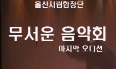 ‘무서운 음악회 - 마지막 오디션’ 공연