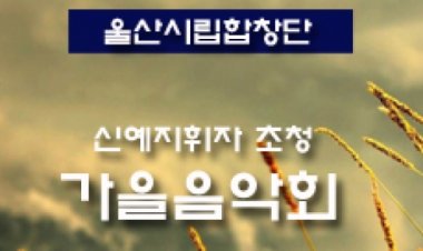 울산시립합창단 낭만과 추억을 깨우는 ‘가을음악회’공연