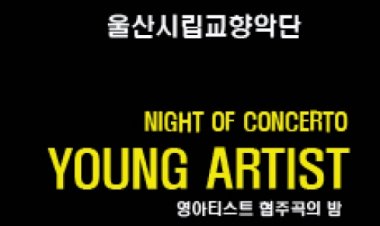 울산시향 , ‘영 아티스트 협주곡의 밤’ 공연