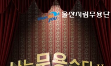 울산시립무용단 ‘나는 무용수다Ⅱ’ 공연