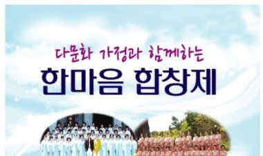 다문화 가정과 함께하는 한마음 합창제 개최