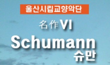 울산시향, 명작시리즈Ⅴ '슈만' 공연