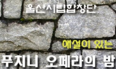 울산시합, 해설이 있는 ‘푸치니 오페라의 밤’ 공연