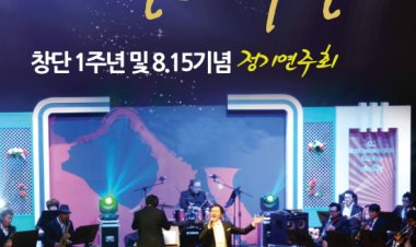 도미넌트 악단 [창단1주년및 8.15기념] 정기 연주회